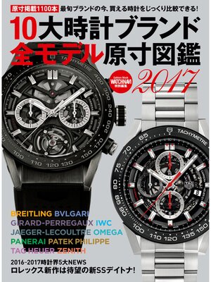 cover image of １０大時計ブランド全モデル原寸図鑑２０１７